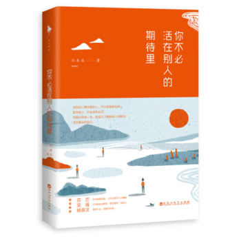 正版預訂 你不必活在彆人的期待裏 小木頭 朋友圈睿智優雅的生活傢代言人,文章廣泛傳播,被人民日報、十
