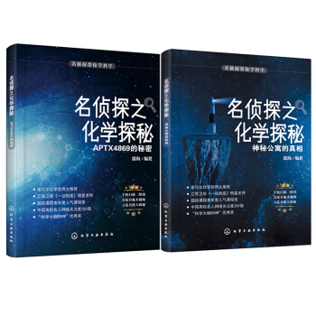 名侦探之化学探秘.APTX4869的秘密+神秘公寓的真相 pdf epub mobi 电子书 下载
