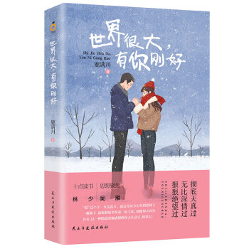 世界很大有你刚好 鹿满川著 7个故事写尽了爱情里的痴缠莽撞执着与破灭写给深爱过付出过得到过也失去过 pdf epub mobi 电子书 下载