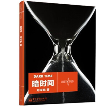 暗时间 pdf epub mobi 电子书 下载