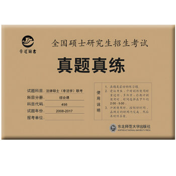 晋远 全国硕士研究生招生考试真题真练 2018法律硕士(非法学)联考综合课 2018年法律硕士联 pdf epub mobi 电子书 下载
