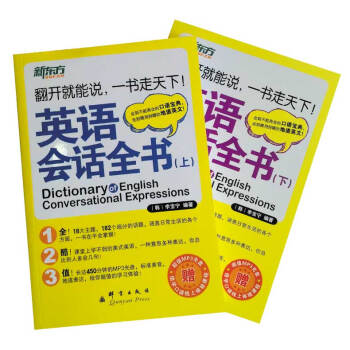 【】 新东方 英语会话全书 全2册 李宝宁 附光盘 全到不能再全的口语宝典 社交英语会话 日常生活英 pdf epub mobi 电子书 下载