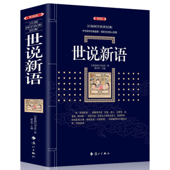百部国学传世经典: 世说新语 古典小说世说新语 中华经典古典名著 世说新语国学典藏 古典名著丛书 pdf epub mobi 电子书 下载