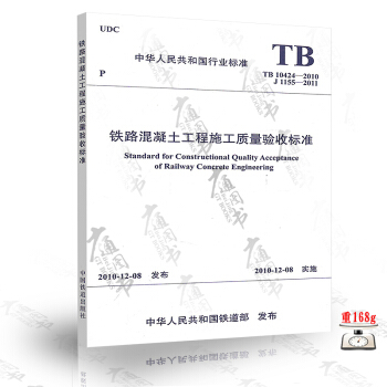 TB10424-2010铁路混凝土工程施工质量验收标准