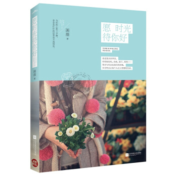 愿时光待你好和烦恼告别，治愈、放下、释然努力与付出是我们的骄傲，岁月终会让每个人过上想要的生活 pdf epub mobi 电子书 下载