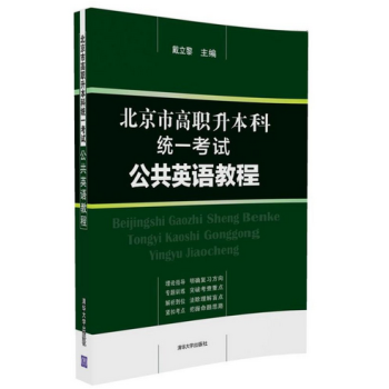 北京市高职升本科统一考试公共英语教程 戴立黎 清华大学出版社 pdf epub mobi 电子书 下载