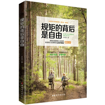 規矩的背後是自由不做虎媽，不做狼爸，照樣可以讓孩子守規矩、擔責任！用溫和而堅定的正麵管教方式 pdf epub mobi 電子書 下載