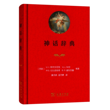 神话辞典 鲍特文尼克等著 商务印书馆 古希腊罗马 神祗 神迹 事件 pdf epub mobi 电子书 下载