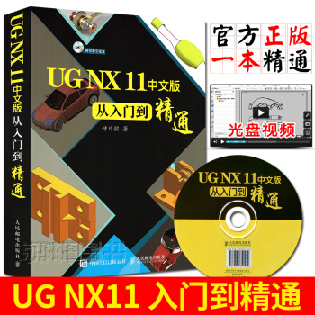 UG NX 11中文版从入门到精通 UG NX 11.0入门进阶精通第2版 UG NX 11从入门 pdf epub mobi 电子书 下载