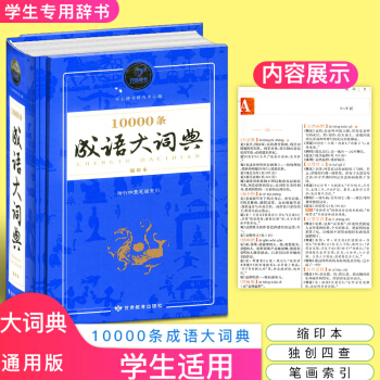 正版包邮2018年 10000条成语大词典 初中高中生小学生1-6年级中华成语大全万条大词典