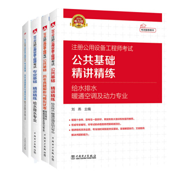 2018注冊公用設備工程師公共基礎給排水暖通空調及動力專業精講精練+專業基礎課曆年真題解析與模擬試捲 pdf epub mobi 電子書 下載