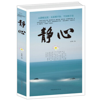 静心 心静则无欲 无欲则平和 平和则幸福 抚慰心里读物 人生哲学 处世智慧 生活哲学与人生情绪 pdf epub mobi 电子书 下载