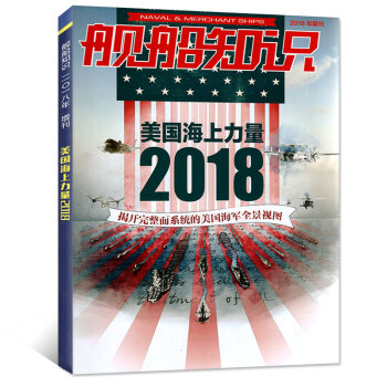 舰船知识杂志2018年增刊 美国海上力量2018 揭开完整而系统的美国海军全景视图