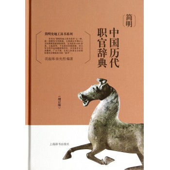 簡明中國曆代職官辭典(增訂版)(精)/簡明史地工具書係列 中國曆代職官辭典 pdf epub mobi 電子書 下載