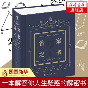 答案之書 保羅【新華書店旗艦店官網】中文版精裝生日禮物女生大本營同款推薦占蔔預言本 我的人生解答書正 pdf epub mobi 電子書 下載