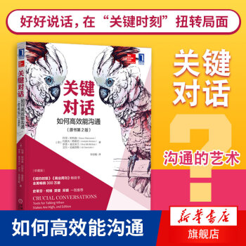 現貨 關鍵對話 如何高效能溝通 科裏帕特森 密關係談話人際溝通心理學衝突讀心術生活交流正版暢銷書籍【 pdf epub mobi 電子書 下載