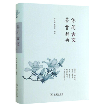 休閑古文鑒賞辭典 陳文新 魯小俊 商務印書館 休閑古詩文鑒賞辭典係列