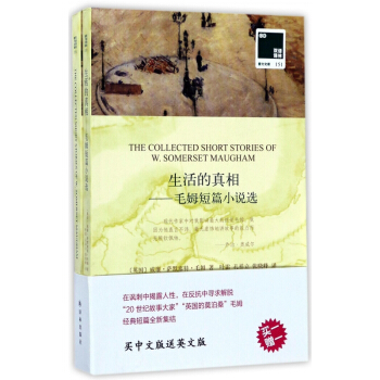 生活的真相--毛姆短篇小说选(赠英文版)/双语译林壹力文 pdf epub mobi 电子书 下载