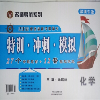 名师导航系列2018根据新考纲编写 特训冲刺 模拟 化学 深圳专版