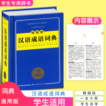 正版包邮 精编版汉语成语词典 小学生初中高中生语文字典工具书籍 新编中国现代汉语成语词典