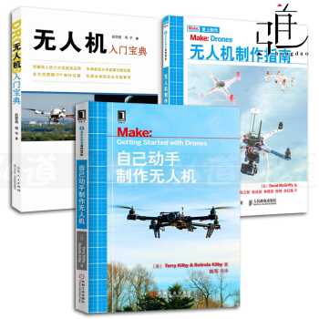 3册 无人机入门宝典+无人机制作指南+自己动手制作无人机 多旋翼飞行器DIY组装技术 教程书籍设计 pdf epub mobi 电子书 下载