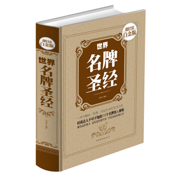 世界名牌聖經正版 彩圖彩頁精裝時尚名錶名車香水珠寶名酒名包世界奢侈品包包名牌包正版暢銷書籍 pdf epub mobi 電子書 下載