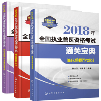 2018年全國執業獸醫資格考試通關寶典 全3冊 預防獸醫學和法律法規部分 職業獸醫資格證考試用書 考 pdf epub mobi 電子書 下載