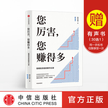 您厲害 您賺得多 雪球創始人方三文作品 金融投資商業書籍 窮查理寶典暢銷書 中信齣版社圖書 正