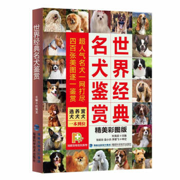 世界经典名犬鉴赏 选犬养犬赏犬一本到位 养狗书籍 世界名犬图鉴 狗狗品种大全书 养狗指南 pdf epub mobi 电子书 下载