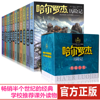 盒装 哈尔罗杰历险记典藏全集全套14册 亚马孙探险 青少年儿童文学故事书7-14岁三四五六年级课外书 pdf epub mobi 电子书 下载