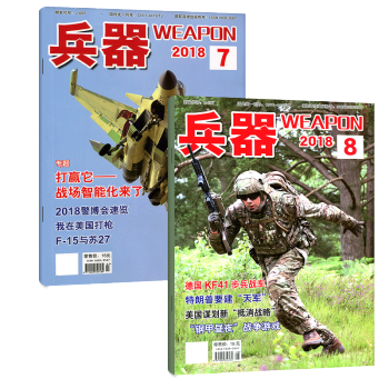 兵器雜誌2本打包2018年7/8月 國防軍事科技技術武器裝備科普知識類期刊 pdf epub mobi 電子書 下載