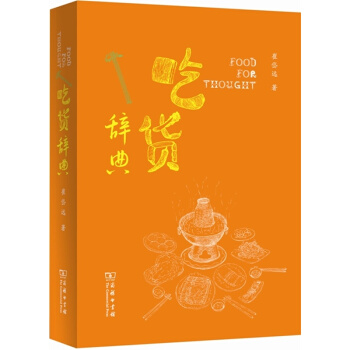 吃貨辭典 崔岱遠 商務印書館