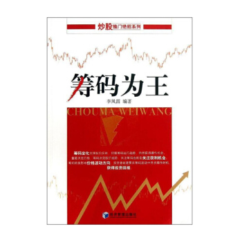 正版 筹码为王 王中王 炒股独门jue招系列 筹码变化股价走势筹码分布 股市投资交易技术策略分析新 pdf epub mobi 电子书 下载