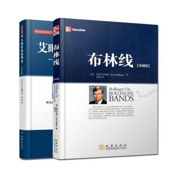 S现货 2本书 布林线珍藏版+艾略特波浪理论——自然法则(第二版) 共2册 股市炒股票书 华尔街经典 pdf epub mobi 电子书 下载