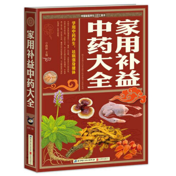 【满48】家用补益中药大全/中药知识运用 一看就懂一学就会一用就灵 生活细节开始冶病防病延年益寿 pdf epub mobi 电子书 下载