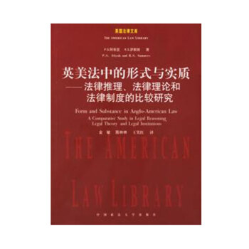 全新 英美法中的形式与实质 (美)P.S.阿蒂亚,(美)R.S.萨 中国政法大学出版社 法律基础时代 pdf epub mobi 电子书 下载