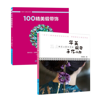 共2本 华美缎带手作小物+100精美缎带饰 缎带发饰礼物包装设计技巧花样图案装饰diy制作技巧全图解 pdf epub mobi 电子书 下载