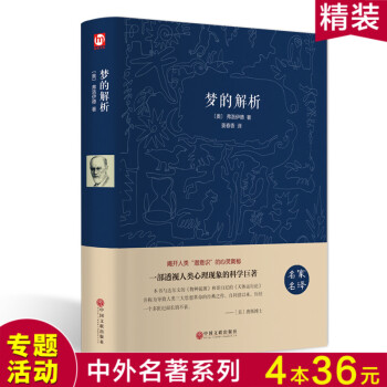 【36元4册专场】 梦的解析 弗洛伊德 研究心理学书籍 生活心理学与读心术精神分析引论乌合之众 精神 pdf epub mobi 电子书 下载