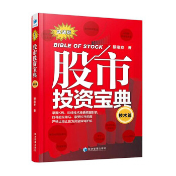 股市投资宝典.技术篇 腰建发 K线均线短线选股炒股技术 MACD指标看盘技术书 股市技术教程 股市新 pdf epub mobi 电子书 下载
