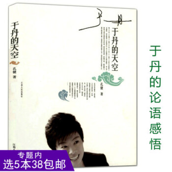 【选5本38】于丹的天空/于丹趣品人生此心光明万物生有梦不觉人生寒灵性深处开莲花不如任性过生活生活是 pdf epub mobi 电子书 下载