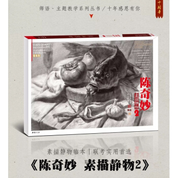 2018主题教学 陈奇妙素描静物2 孔祥涛基础入门联考书正版075 pdf epub mobi 电子书 下载