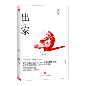 出家 张忌 著 劳碌奔波的生活 是否有一刻让你想要逃离 中信出版社图书 畅销书 正版书籍 pdf epub mobi 电子书 下载