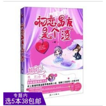 【选5本38】初恋男友是个"渣"/和你在一起才是全世界余生有你才安好恋爱这件小事繁花盛开的夏天我一直 pdf epub mobi 电子书 下载