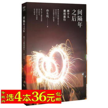 【选4本36】间隔年之后 : 两个人继续旅行 孙东纯著/趁时光未老去旅行不过一场生活要么读书要么旅行 pdf epub mobi 电子书 下载