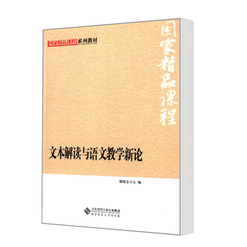 北京師範大學精品課程係列教材文本解讀與語文教學新論