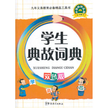 新版小学生典故词典 64开平装双色版 中华成语典故 成语故事典故 中国典故大辞典大全 新课标学生系列 pdf epub mobi 电子书 下载
