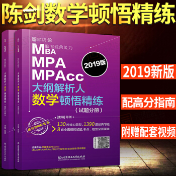 【预售】2019版MBA MPA MPAcc联考综合能力大纲解析人数学顿悟精炼 云图 陈剑 MBA联 pdf epub mobi 电子书 下载