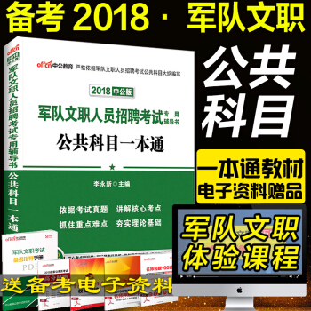 预售中公教育2018军队文职人员招聘考试用书教材辅导用书 公共科目一本通 军队文职人员考 pdf epub mobi 电子书 下载