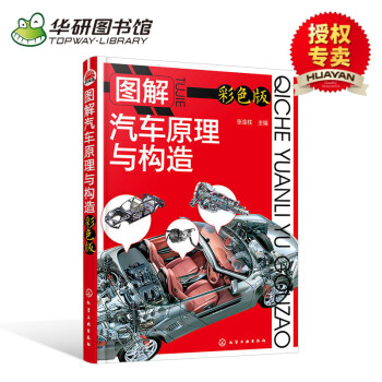 圖解汽車原理與構造 彩色版 汽車維修書籍 汽車結構電路理論設計零件配件大全 汽車構造原理發動機底盤車