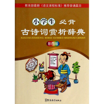 华语教学：彩图版小学生必背古诗词赏析辞典 pdf epub mobi 电子书 下载